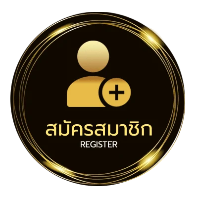 สมัครสมาชิก รับฟรี ไม่ถึง 1 นาที